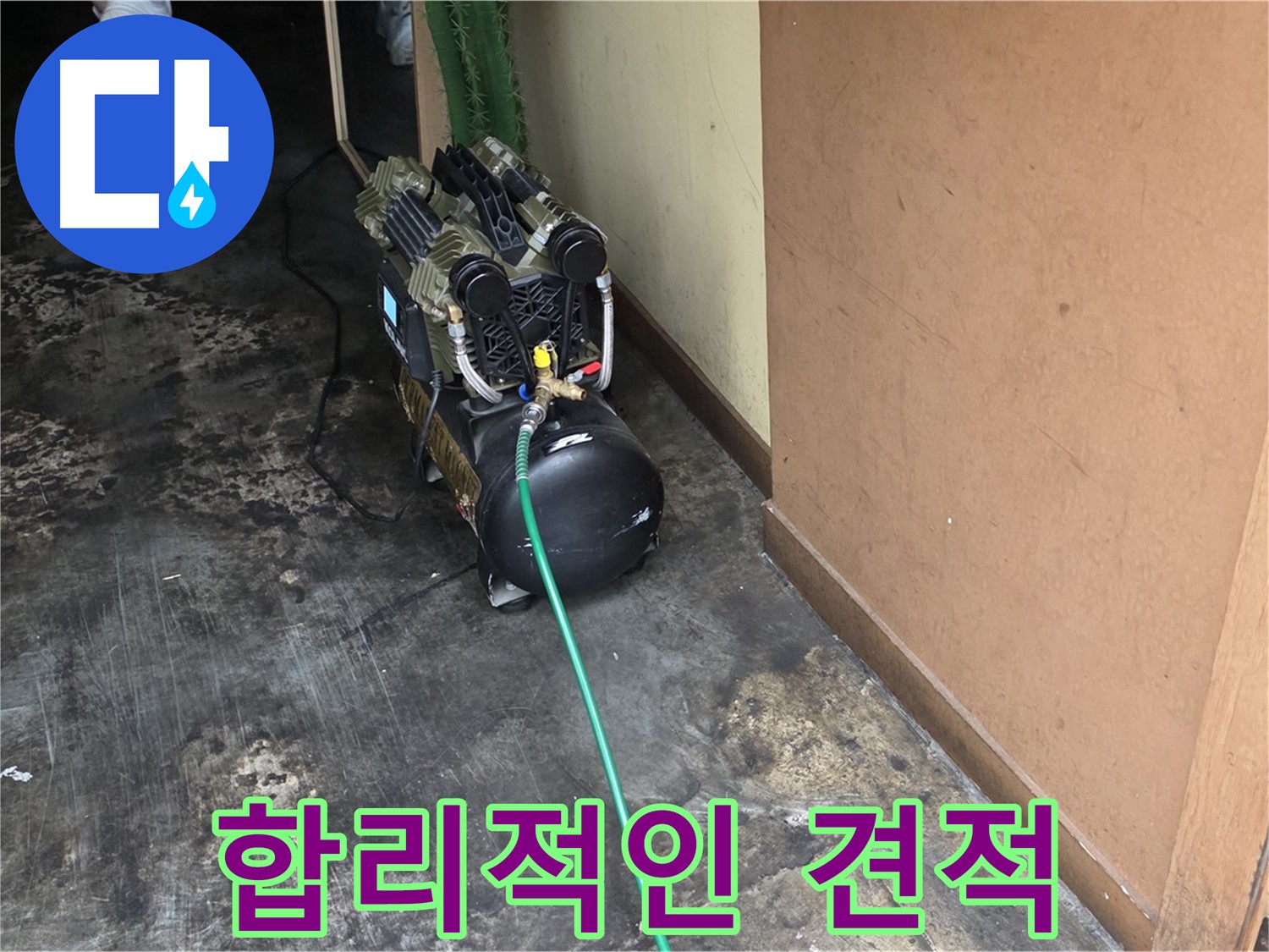 공압 누수 검사로 합리적인 견적 제공 - 용산구 누수, 부담 없이 맡기세요!