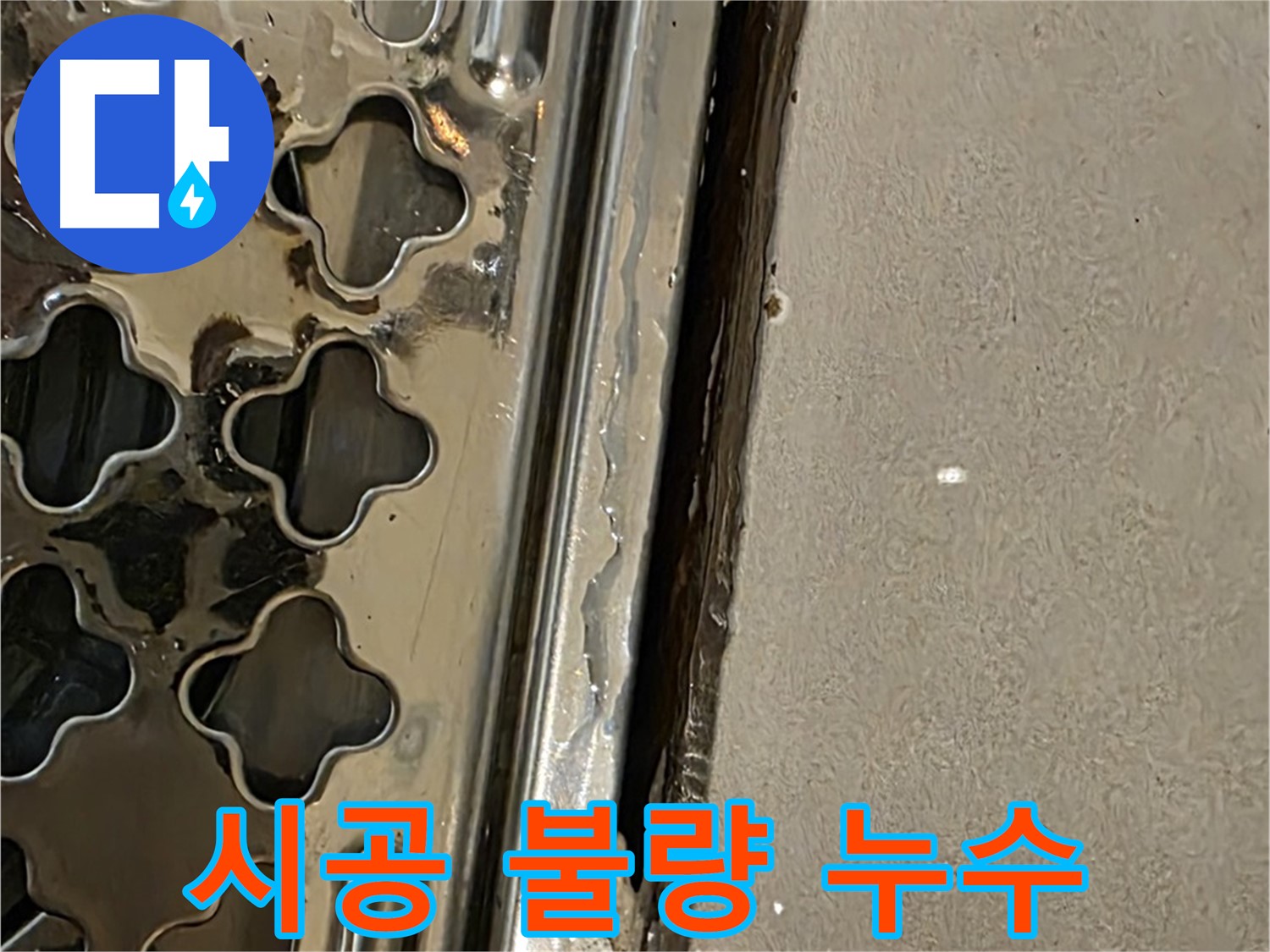 배수구 주변 시공 불량 - 잘못된 시공으로 인한 누수 발생