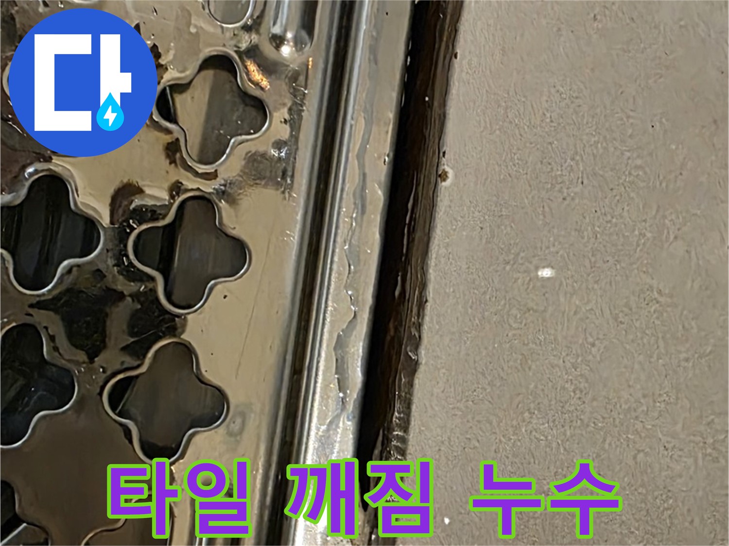 배수구 주변 타일 깨짐 - 틈새 발생 및 누수 위험 증가
