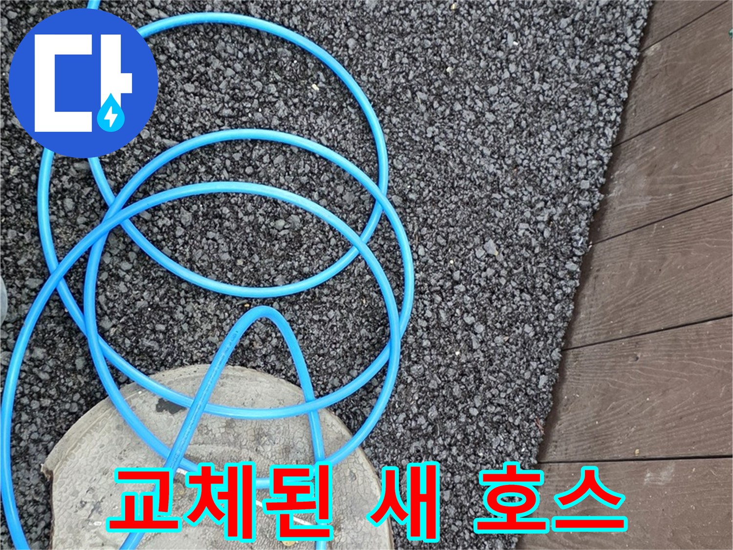 용산구 용산동2가 누수 - 교체된 새 정원 호스의 모습
