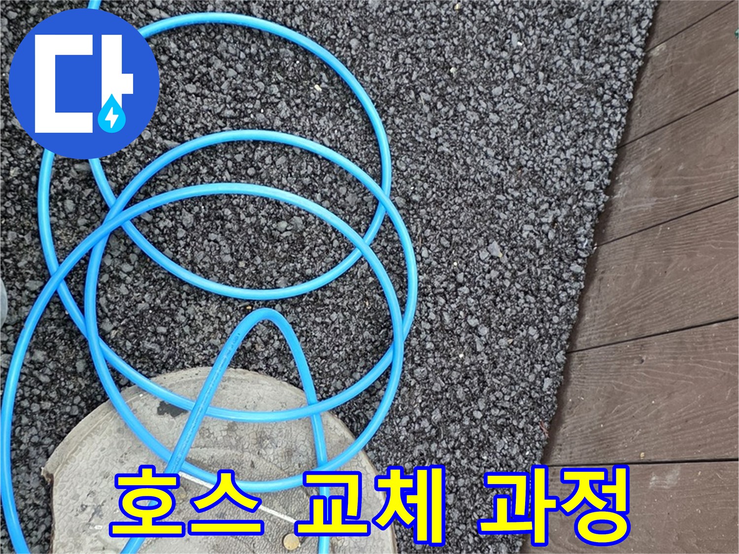 용산동2가 누수 - 낡은 호스를 제거하고 새 호스를 설치하는 과정