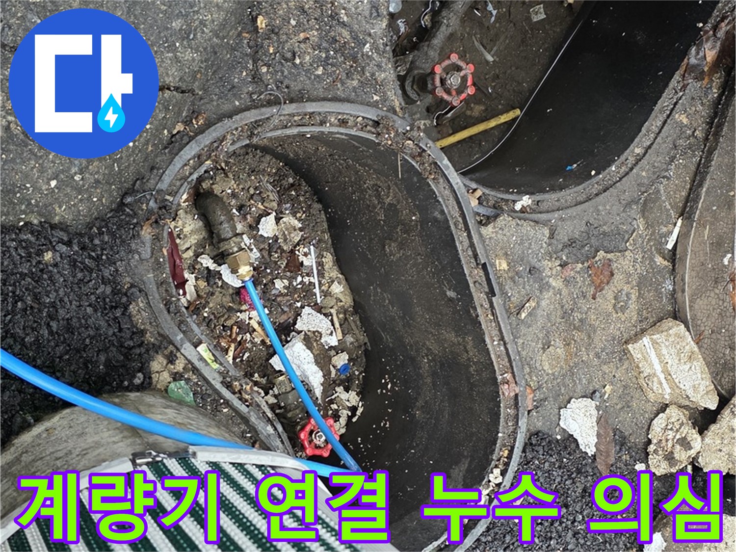 한강로2가 누수 - 정원 수도 계량기 연결 부위 누수 의심 점검