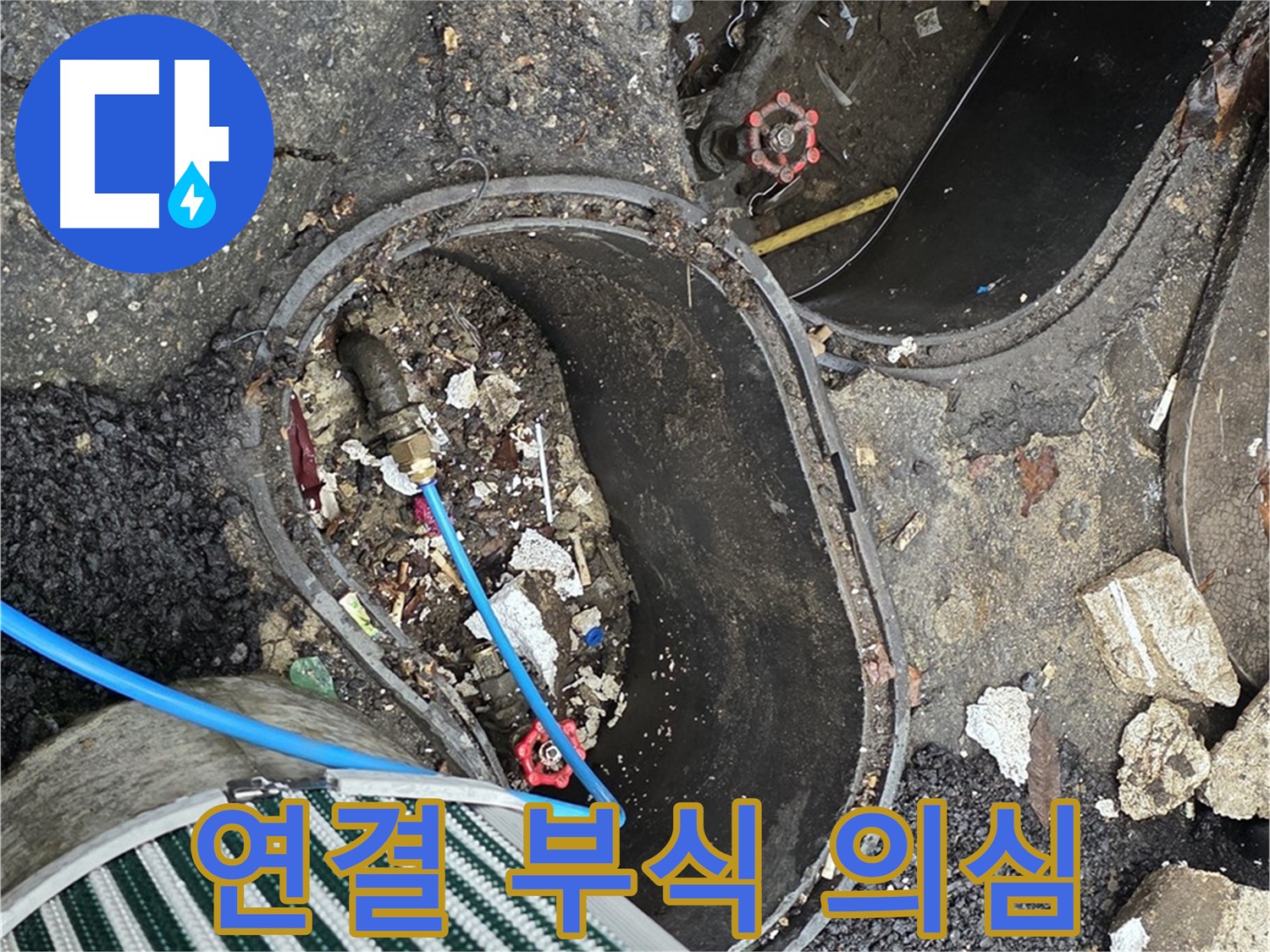 한강로2가 누수 - 정원 수도 배관 연결 부위 부식으로 인한 누수 의심