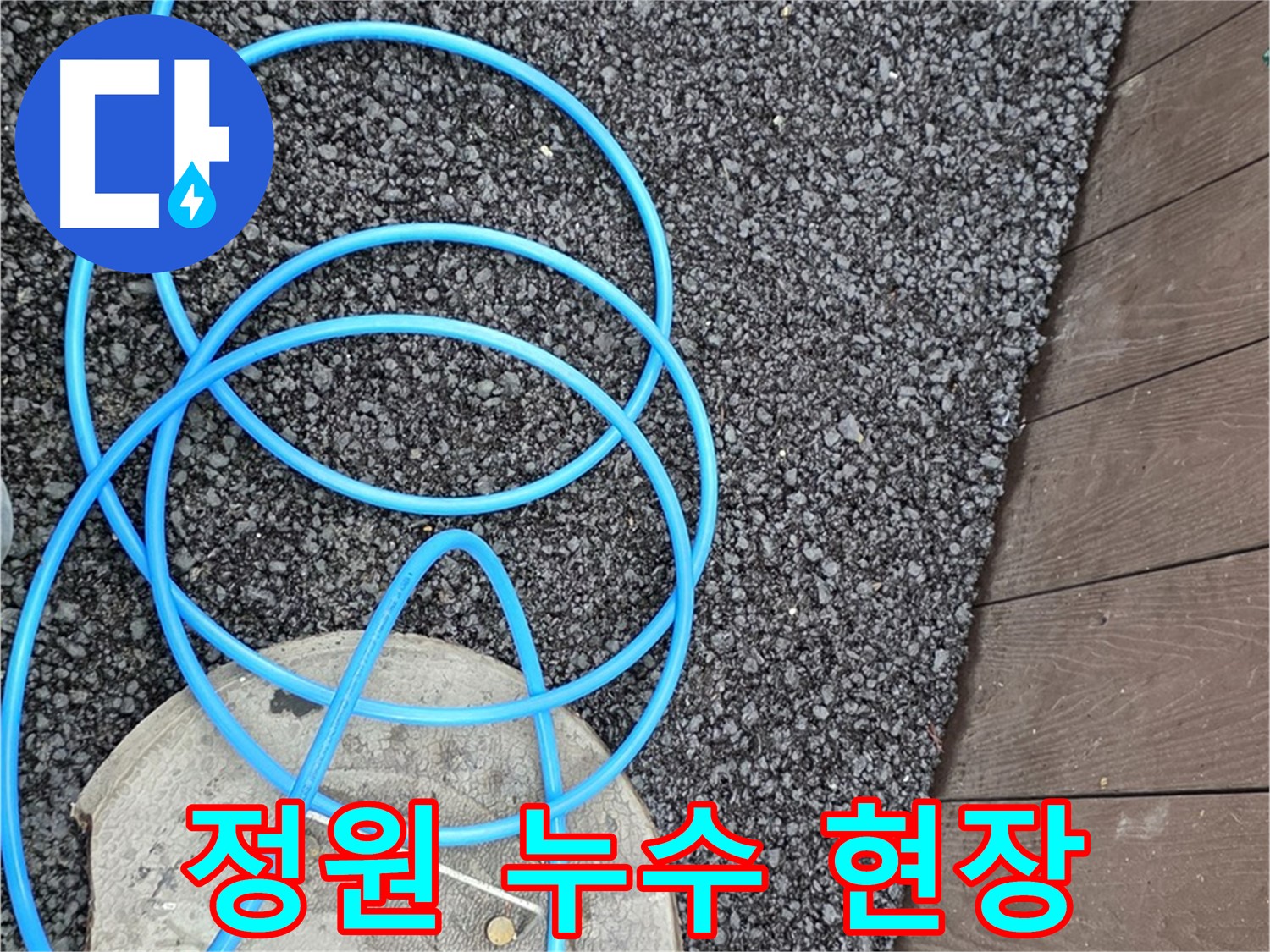 한강로2가 누수 - 정원에서 발생한 누수 현장