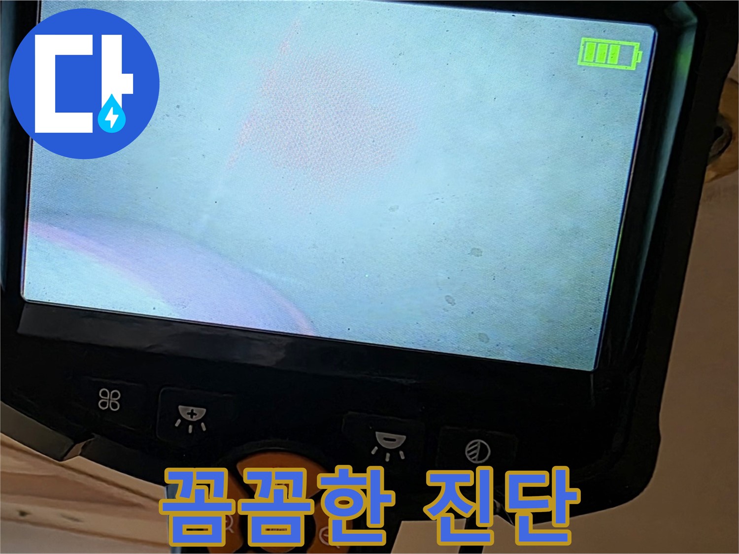 꼼꼼한 진단 - 정확한 누수 위치 파악