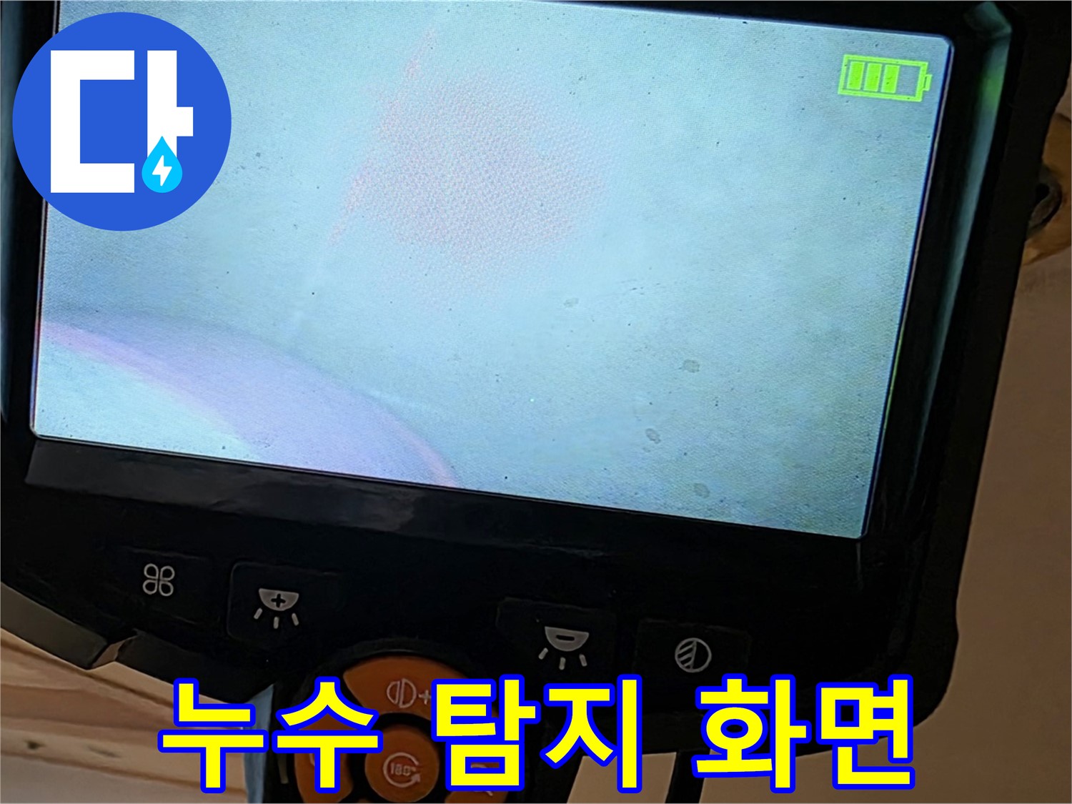 누수 탐지 화면 - 정밀 분석으로 누수 위치를 파악합니다.