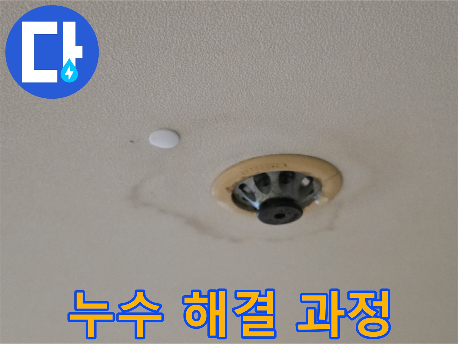 누수 해결 과정 - 천장 누수 흔적