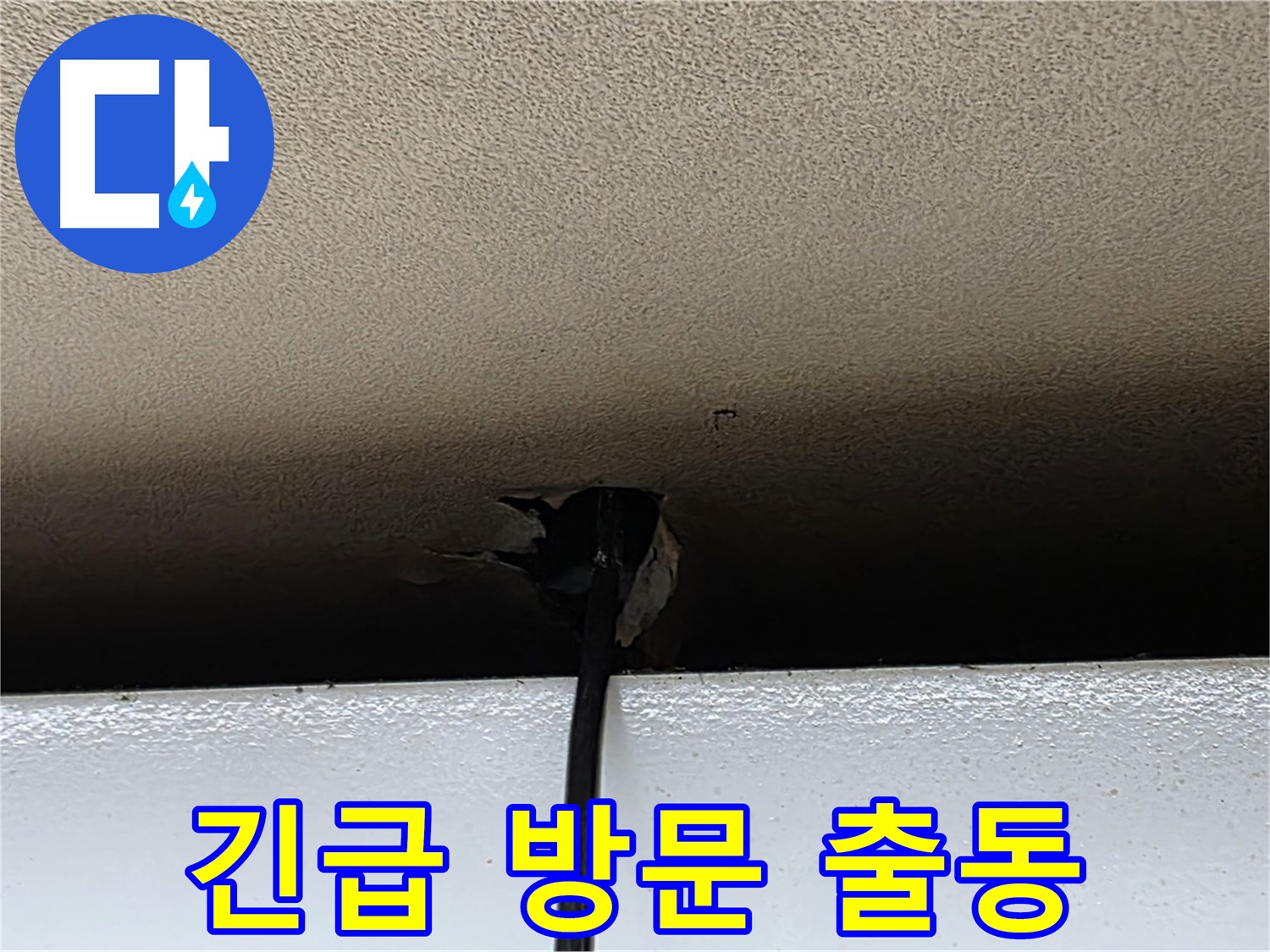 동대문구 누수 - 천장 구멍, 24시간 긴급 방문 서비스