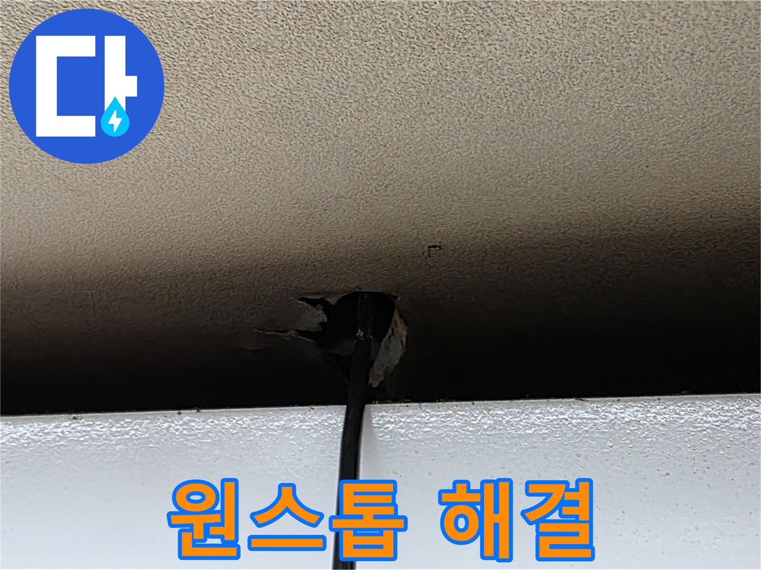 동대문구 장안동 누수 - 석고보드 누수 문제 원스톱 해결
