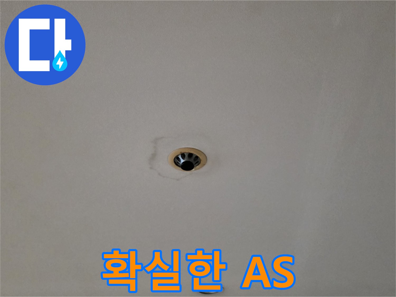 동대문구 장안동 르.메이에르 장안타운 천장 누수 - 확실한 A/S 보장