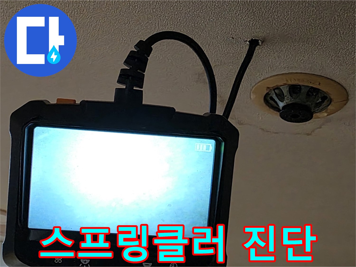 동대문구 장안동 - 스프링클러 누수 내시경 진단 전문가