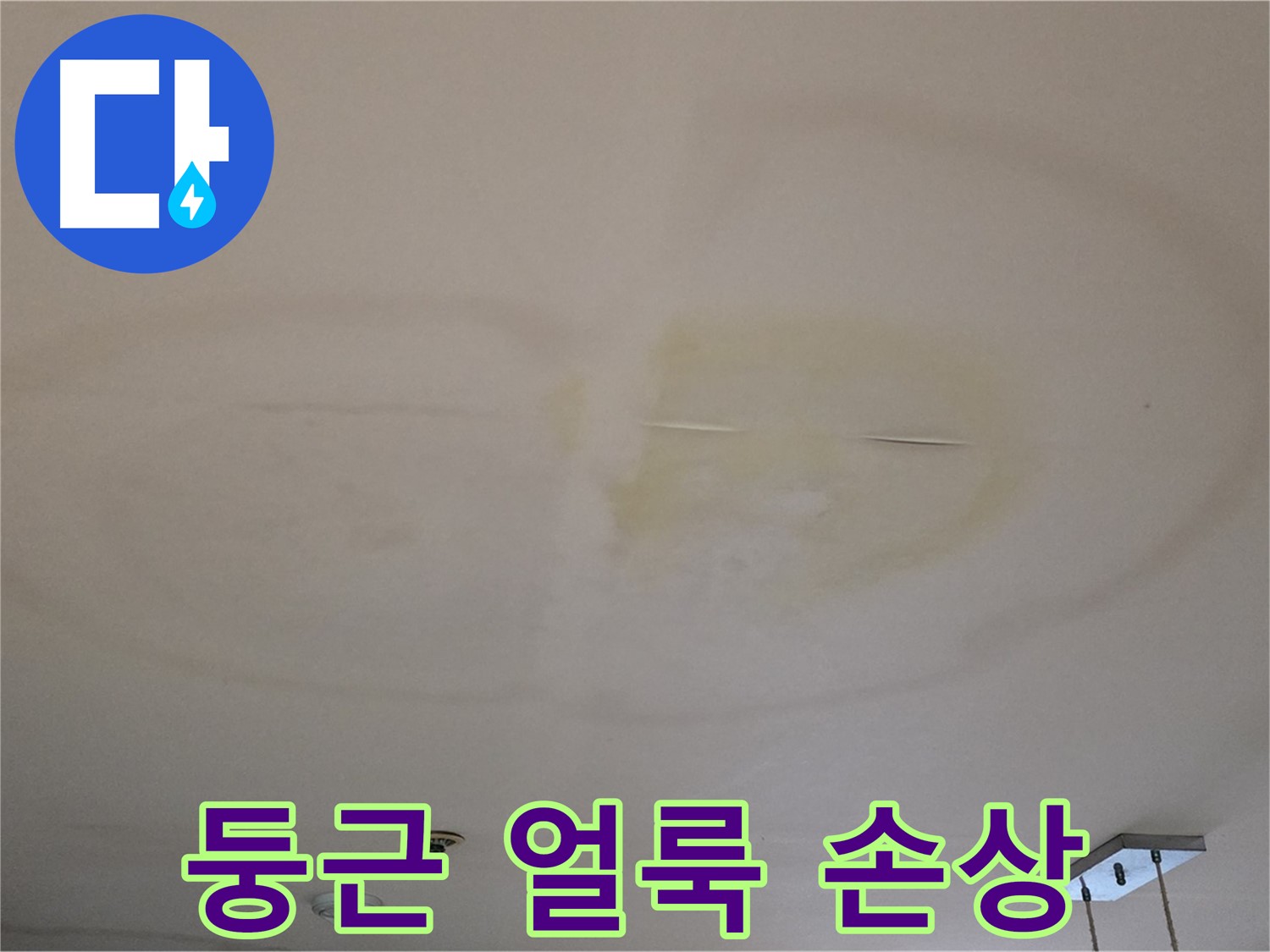 둥근 모양 얼룩 - 천장재 손상 가속화