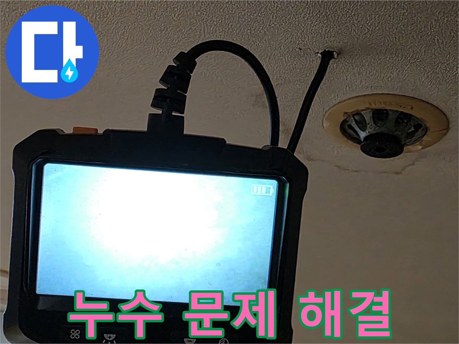 르메이에르 장안타운 누수 - 내시경으로 확실하게 해결