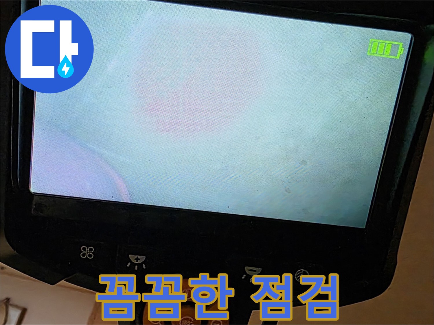 르.메이에르 장안타운 누수 점검 - 꼼꼼한 점검으로 누수 재발을 방지합니다.