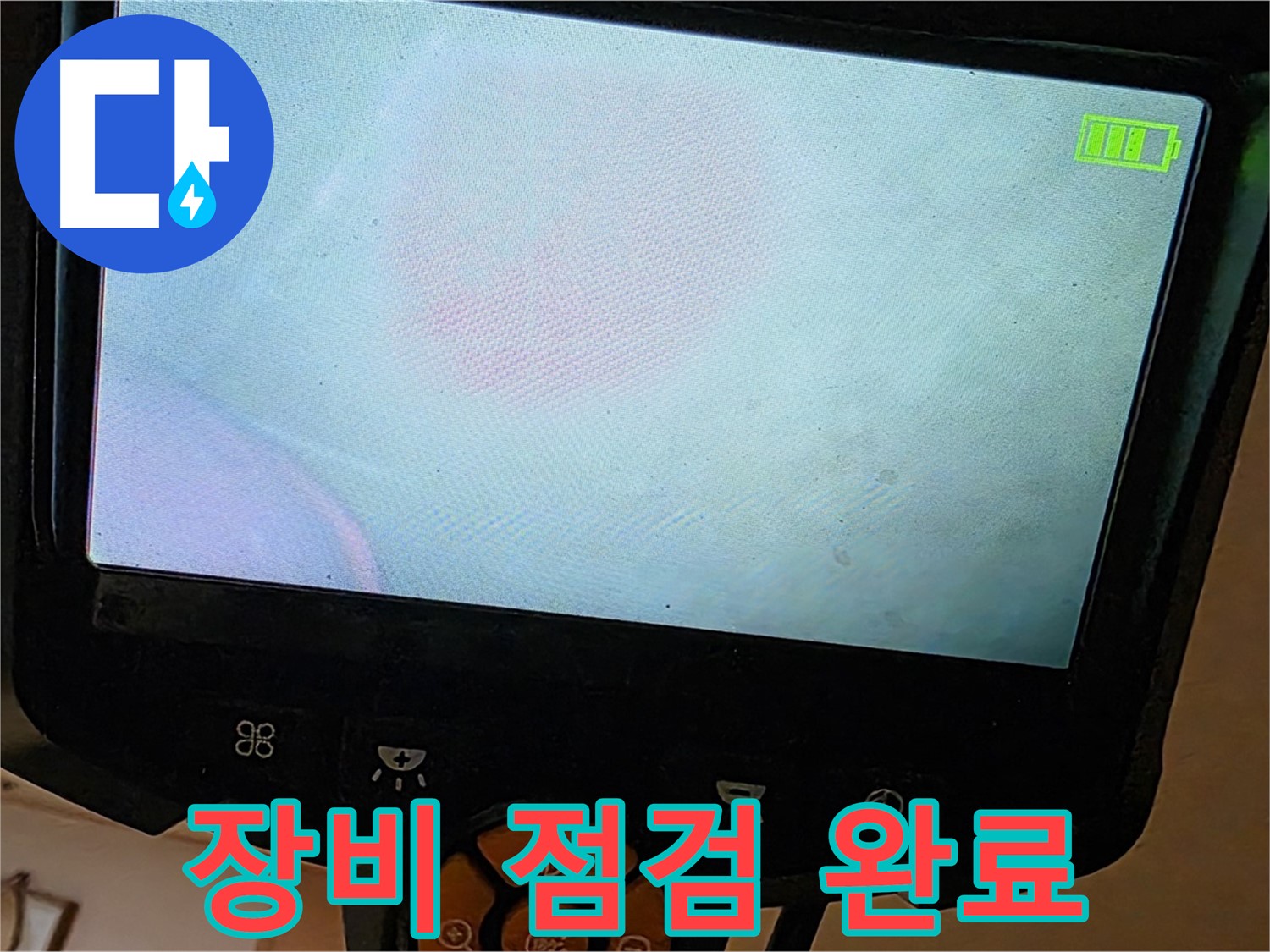 르.메이에르 장안타운 누수 해결을 위해 - 모든 장비 점검을 완료했습니다.