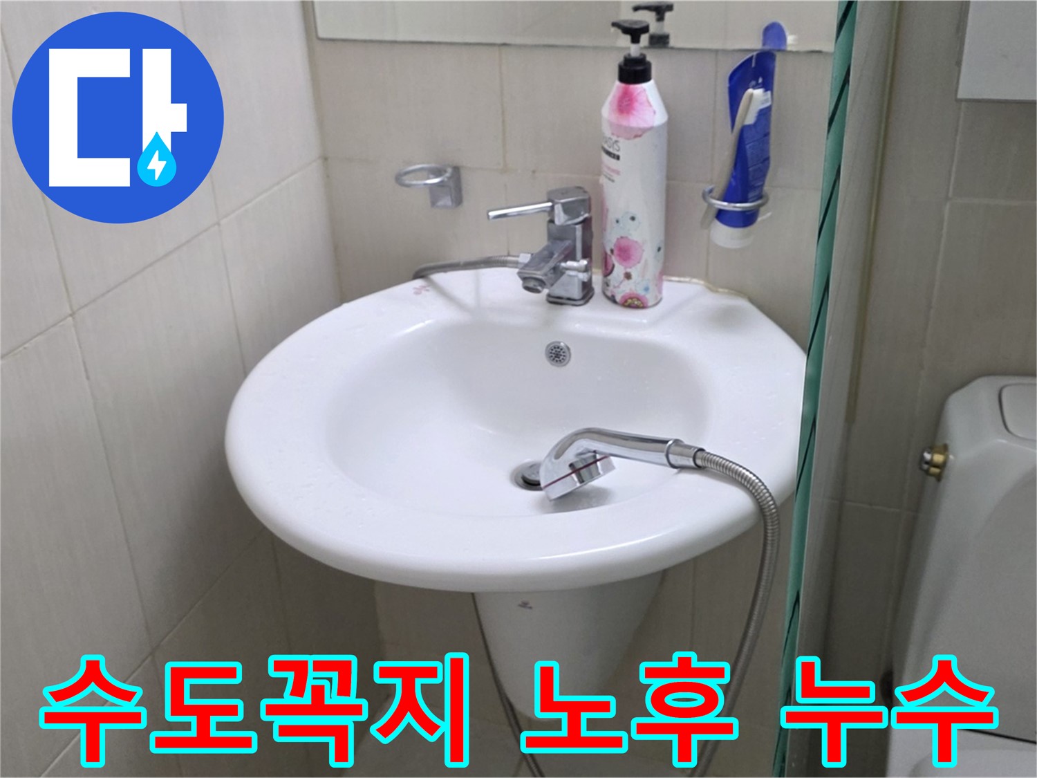 세면대 수도꼭지 노후로 인한 누수 - 신속한 교체 작업으로 누수 문제를 해결했습니다.