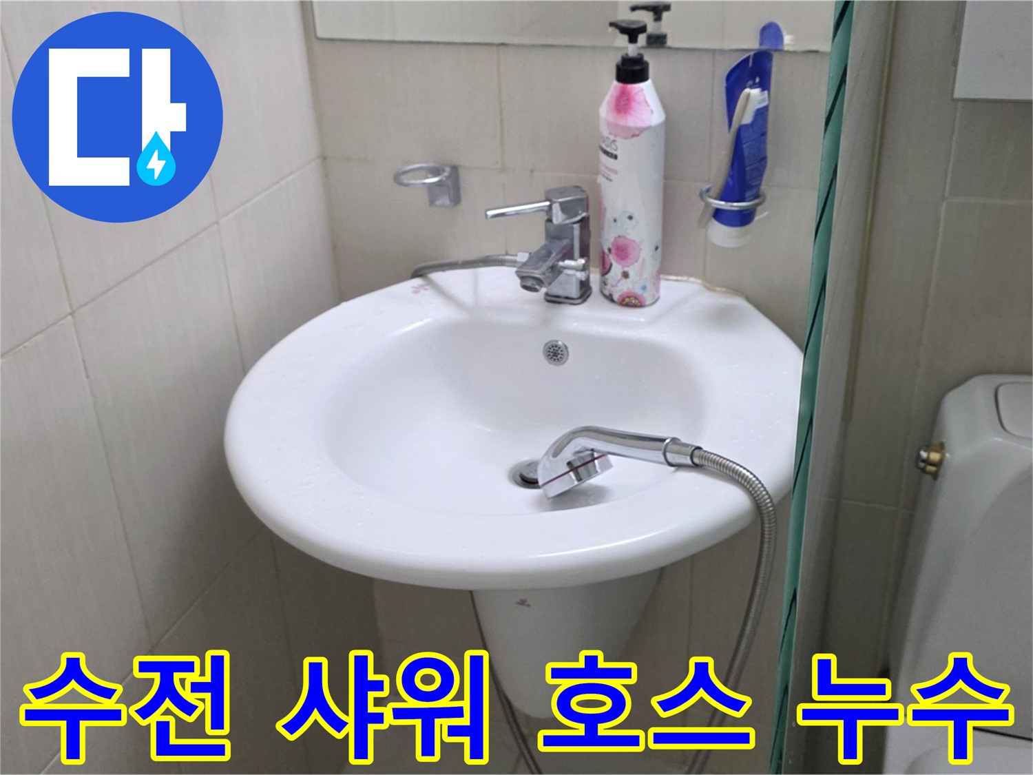 세면대 수전 샤워 호스에서 발생한 누수 - 호스 교체 및 연결 부위 보강으로 해결했습니다.