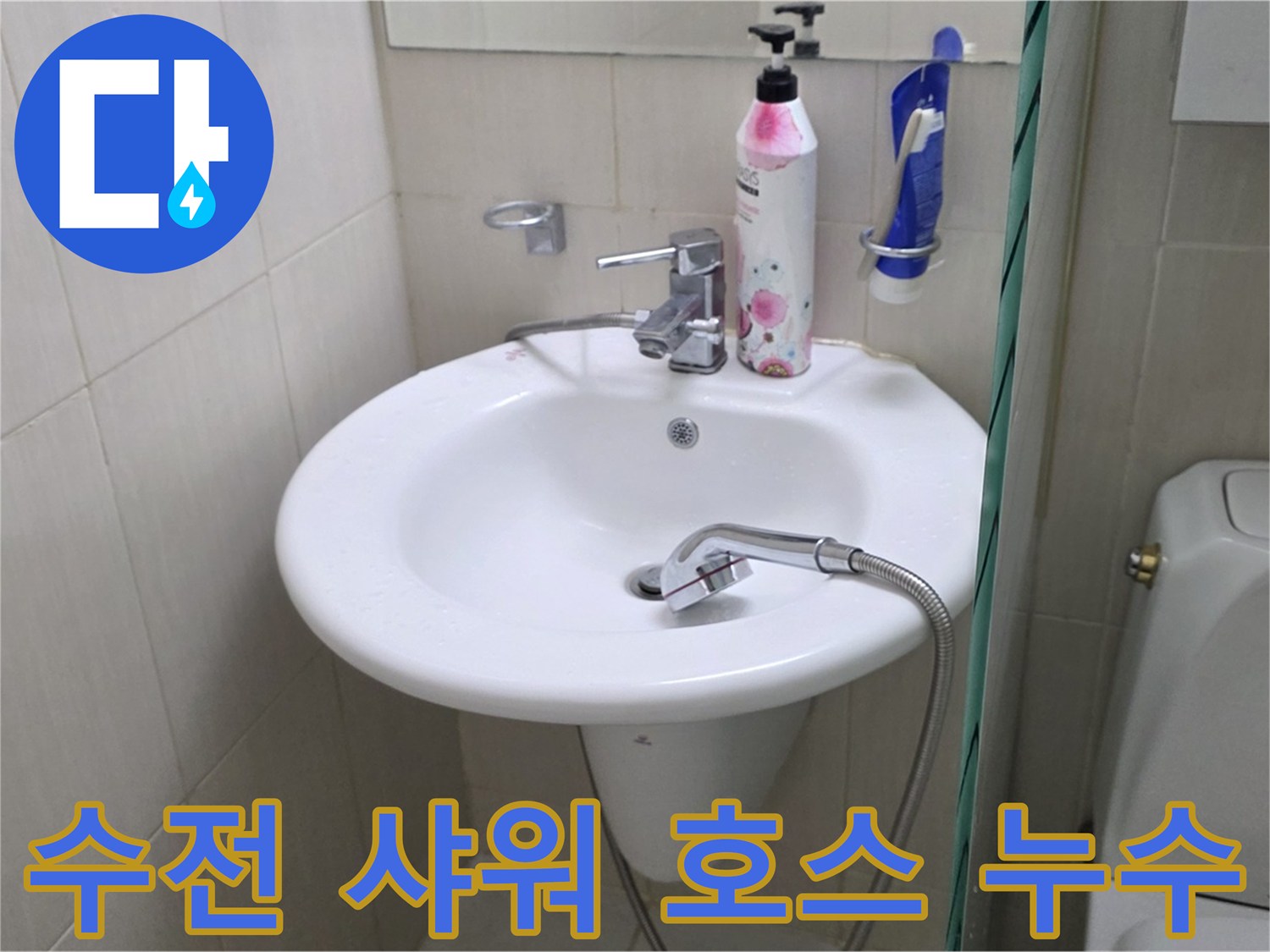 세면대 수전 샤워 호스에서 발생한 누수 - 호스 교체 및 연결 부위 점검으로 해결했습니다.