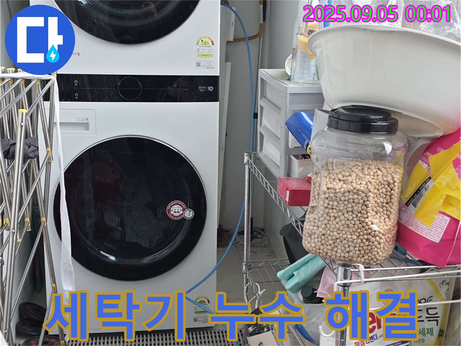 세탁기 누수 해결 - 장안동 아파트 누수, 빠른 진단과 정확한 시공으로 문제 해결