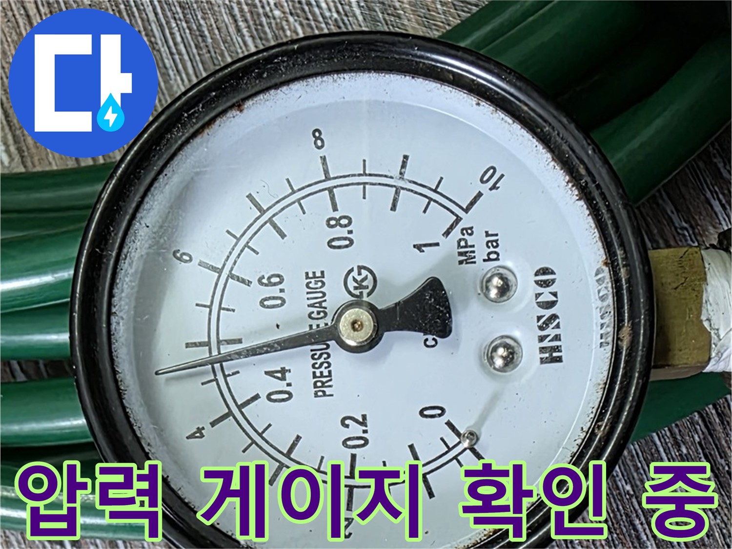 압력 게이지를 꼼꼼하게 확인하여 누수 여부를 판단 - 전문적인 기술력