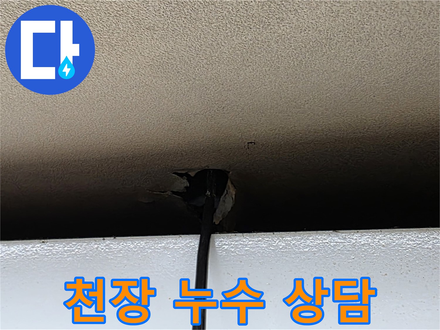 장안동 누수 - 24시간 친절한 천장 누수 상담 제공