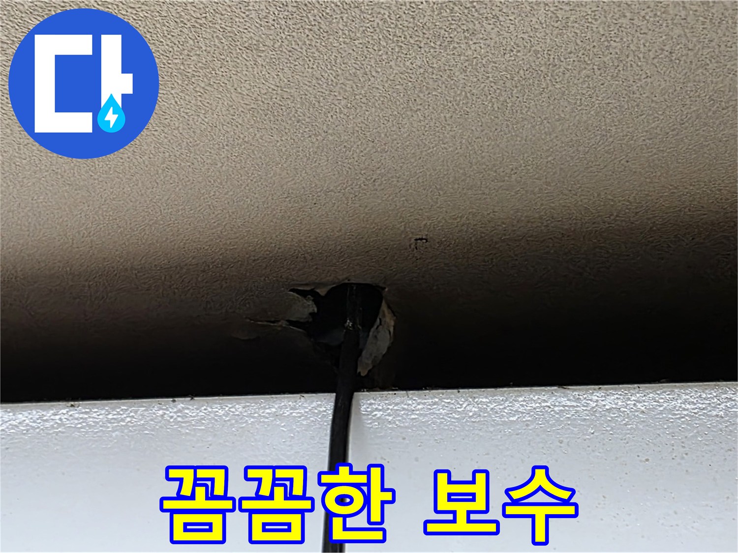 장안동 누수 - 석고보드 손상 부위 꼼꼼한 보수 작업