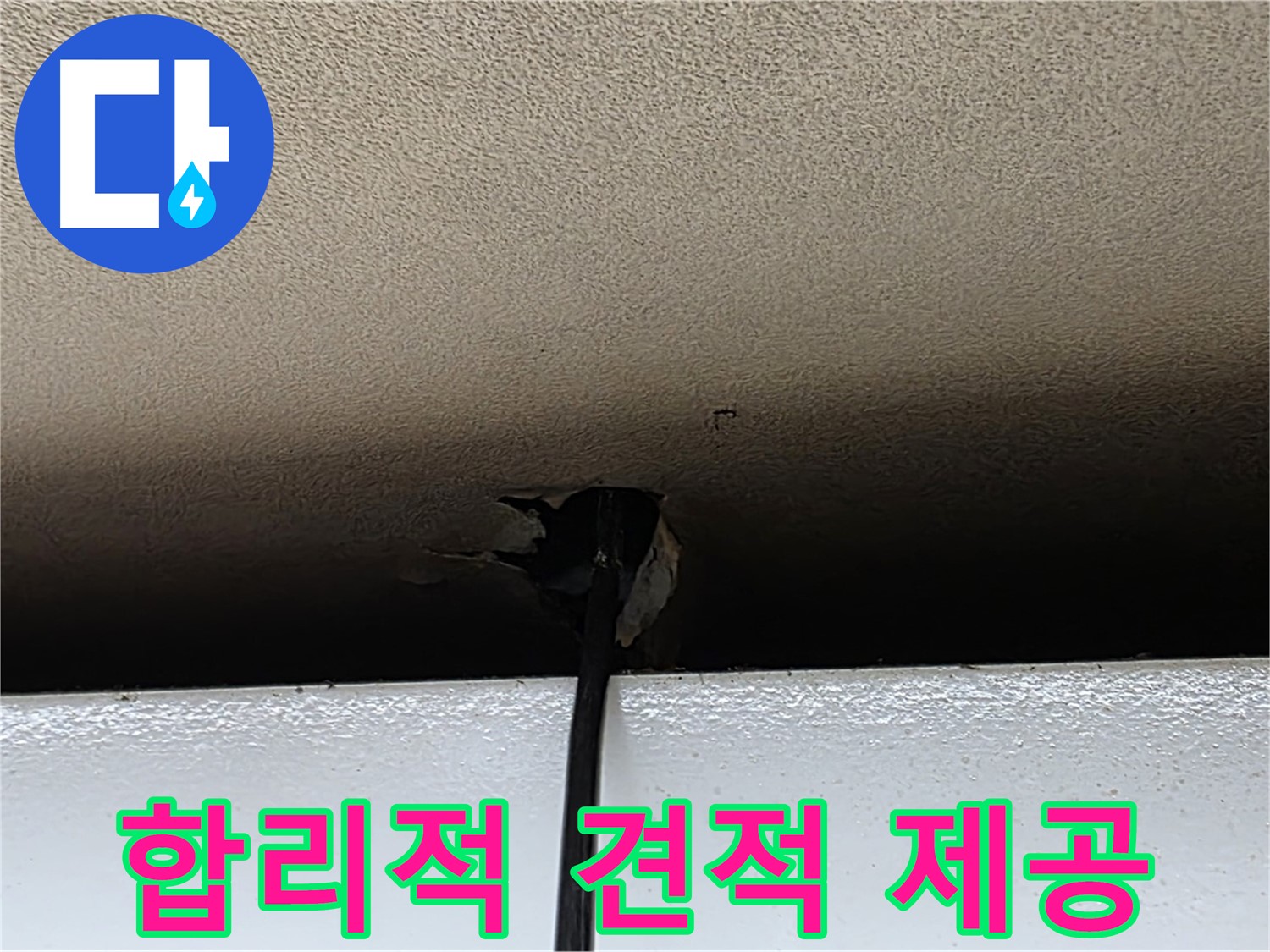 장안동 누수 - 천장 구멍, 합리적인 비용으로 해결