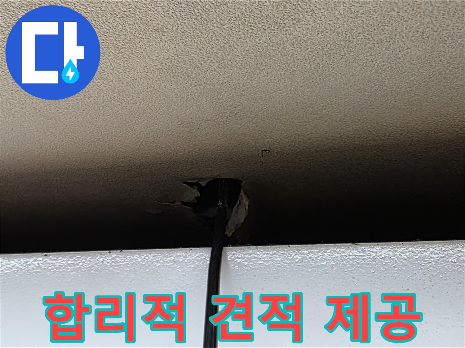 장안동 누수 - 천장 구멍, 합리적인 비용으로 해결