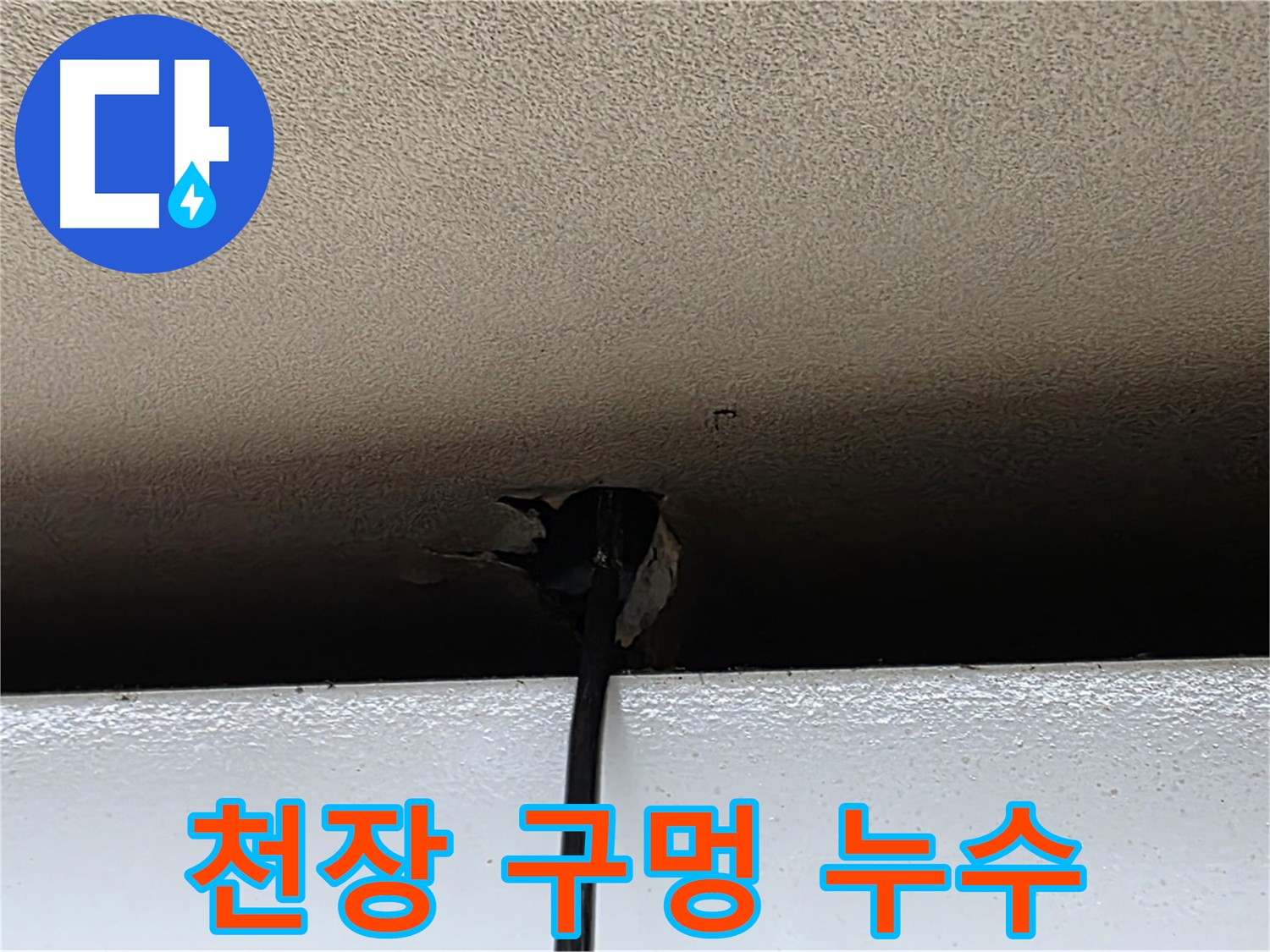 장안동 누수 - 천장 구멍에서 시작되는 누수 - 긴급 점검 필요
