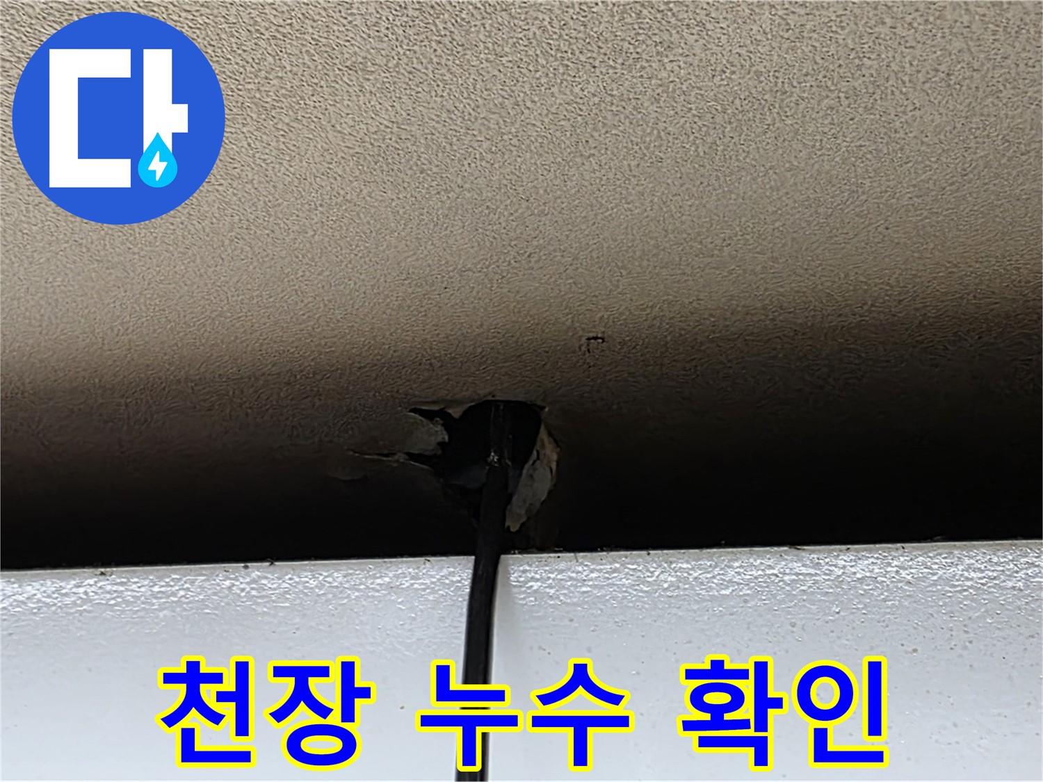 장안동 누수 - 천장 누수 부위 정확한 위치 확인