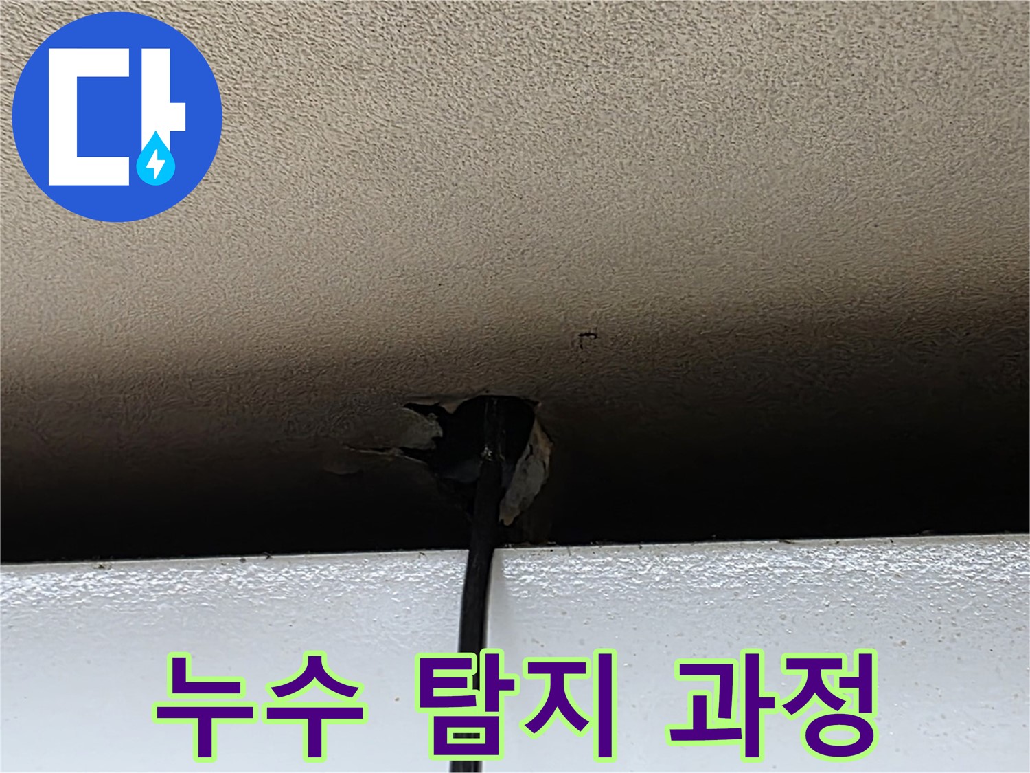 장안동 누수 - 첨단 장비를 이용한 누수 탐지 과정