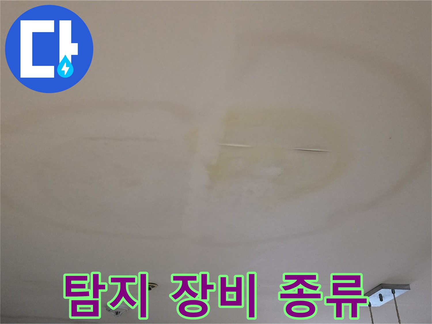 장안동 르메이에르 아파트 누수 탐지 장비 종류 및 활용