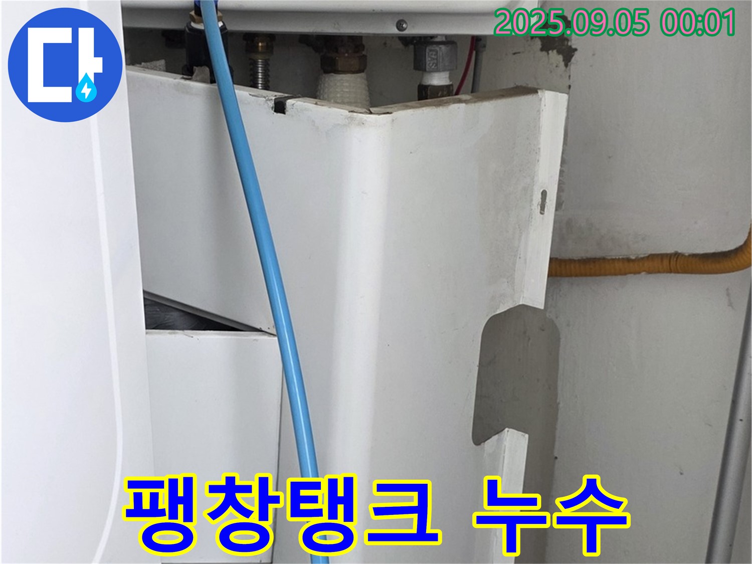 장안동 르.메이에르 장안타운 누수탐지 - 보일러 팽창탱크 연결부에서 누수 발생