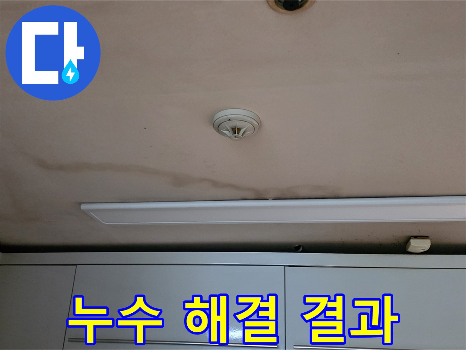 장안동 르.메이에르 장안타운 천장 누수 - 누수 해결 후 깨끗해진 천장 모습