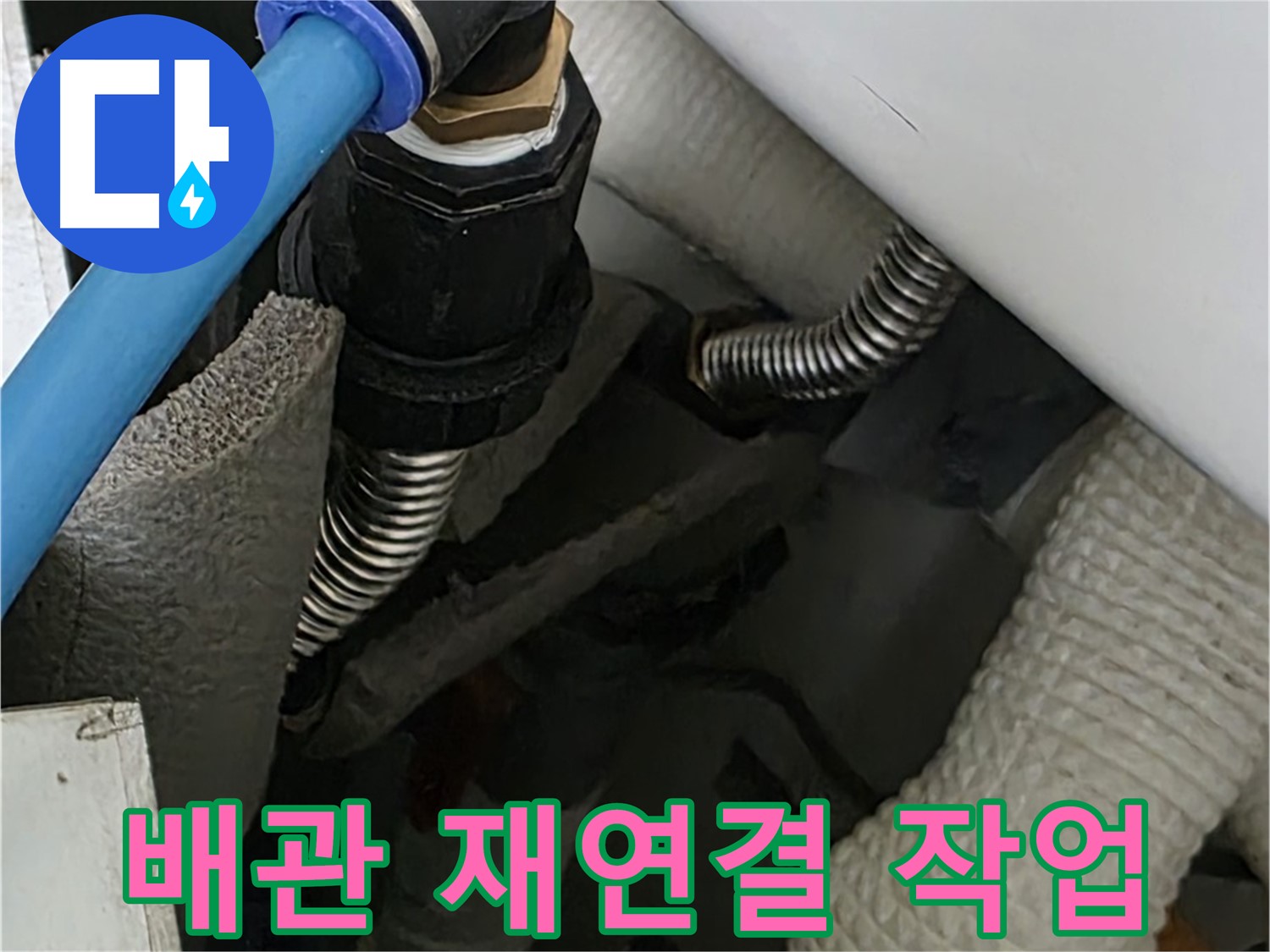 장안동 아파트 누수 - 꼼꼼하게 배관 재연결 작업을 진행하는 모습입니다.