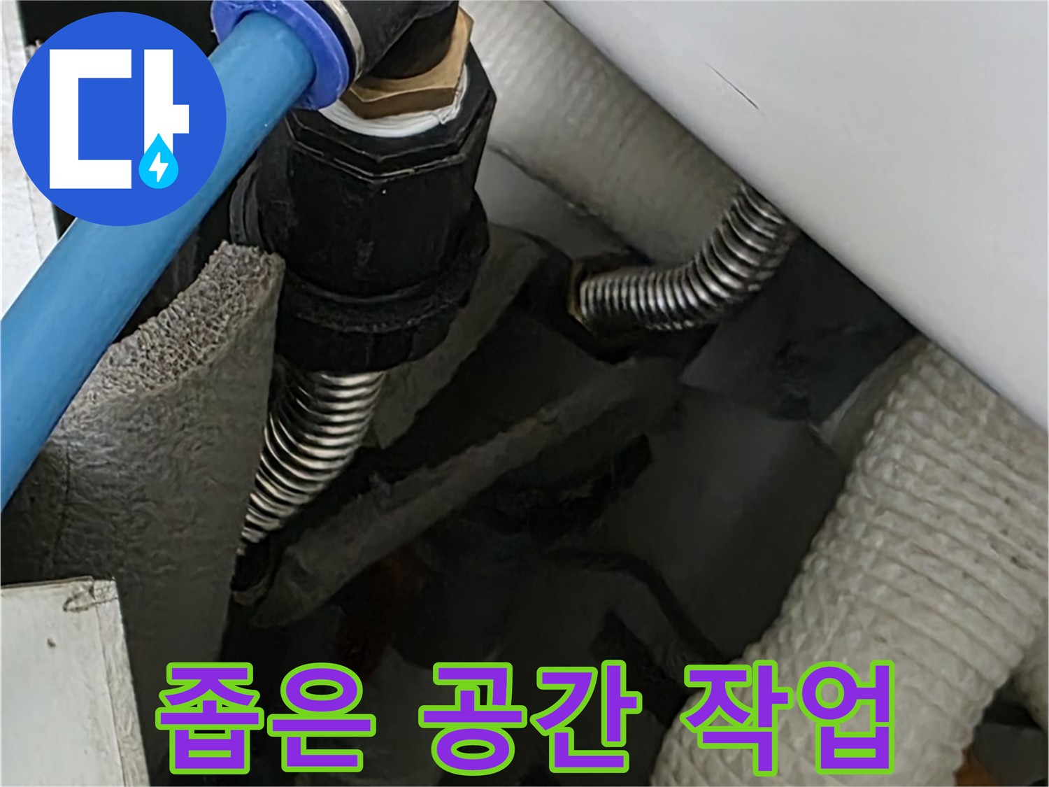 장안동 아파트 누수 - 좁은 공간에서도 능숙하게 배관 작업을 진행합니다.