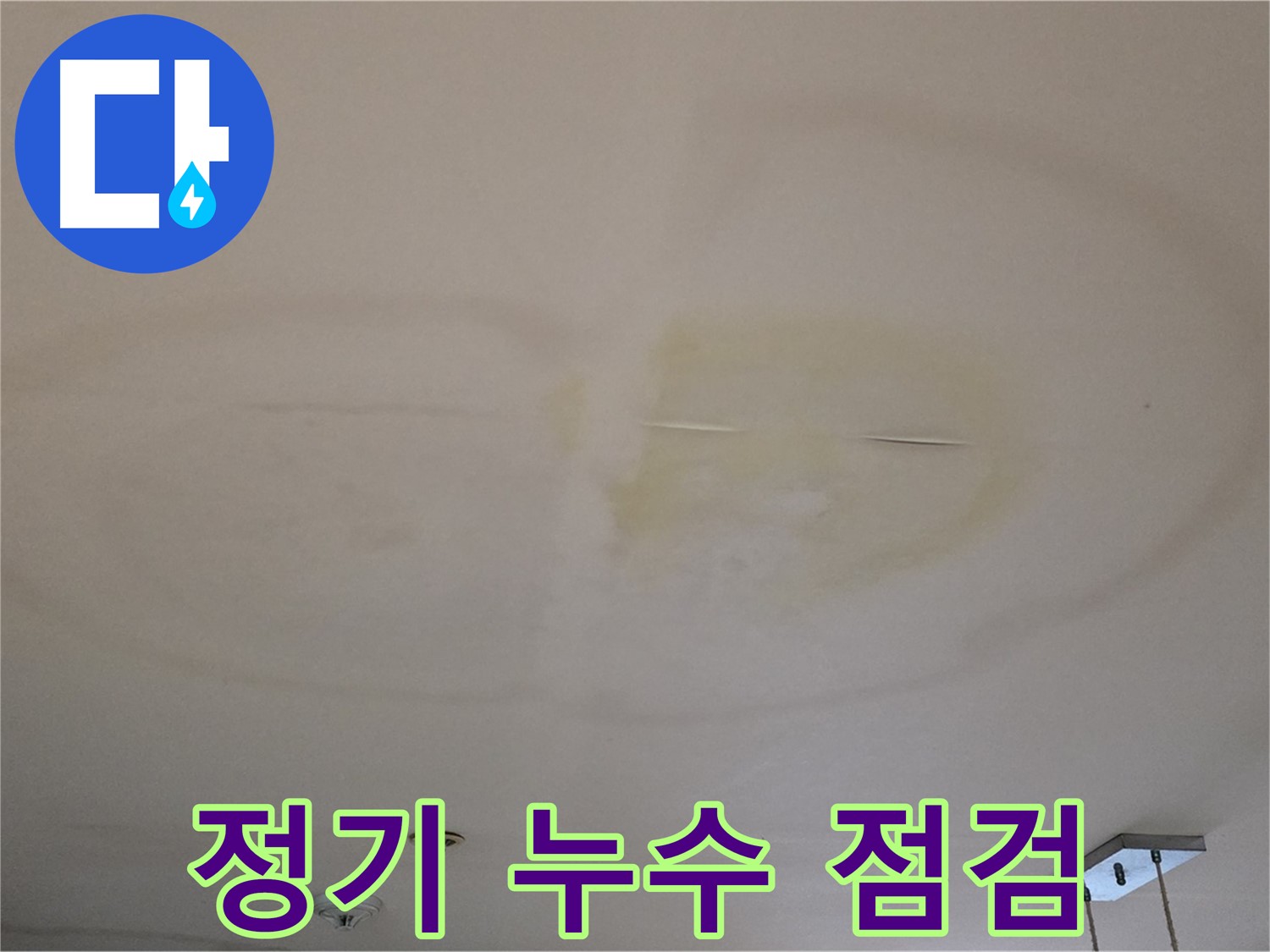 정기 점검 - 안심하고 생활