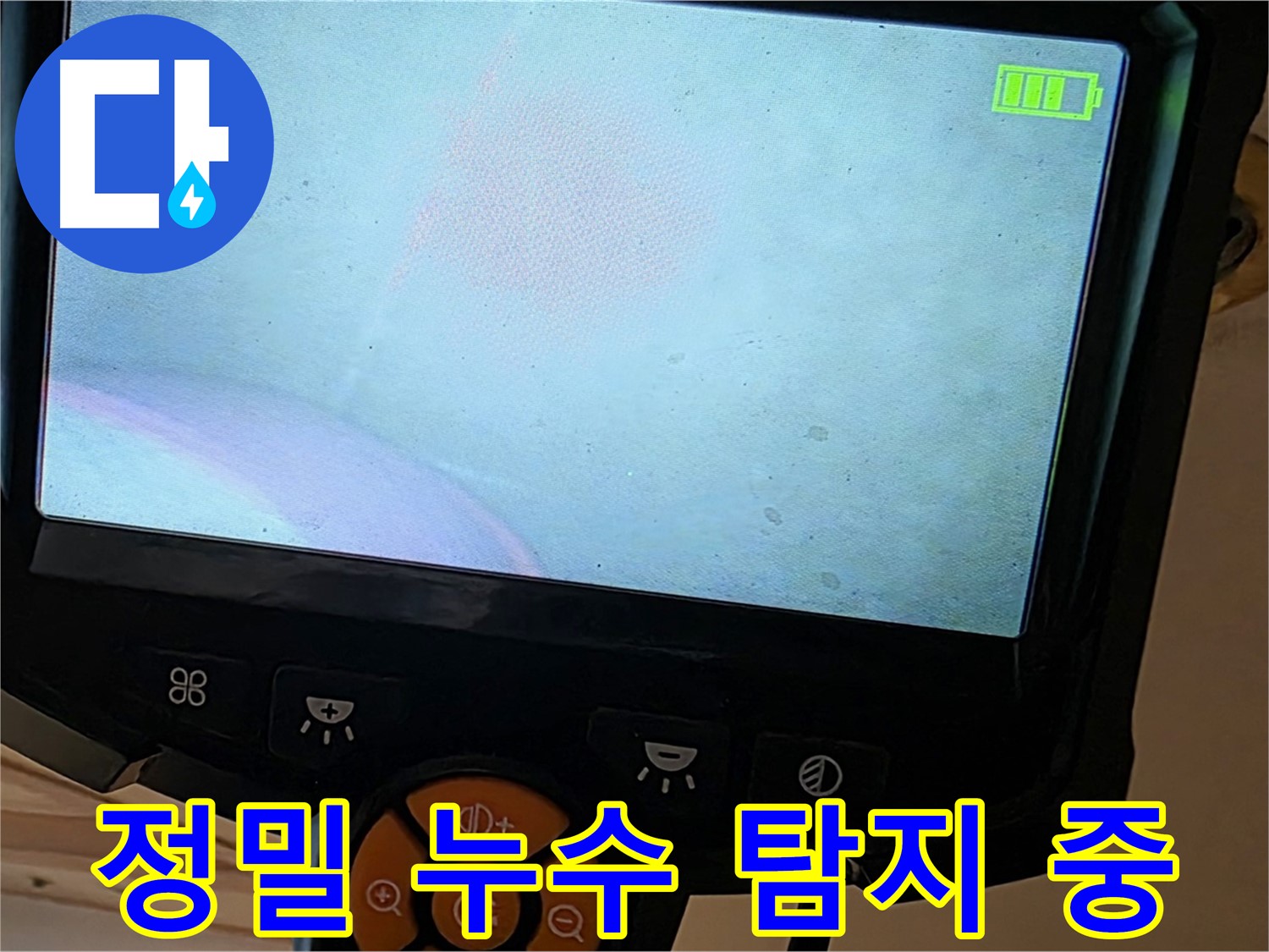 정밀 누수 탐지 - 첨단 장비로 숨겨진 누수까지 찾아냅니다.