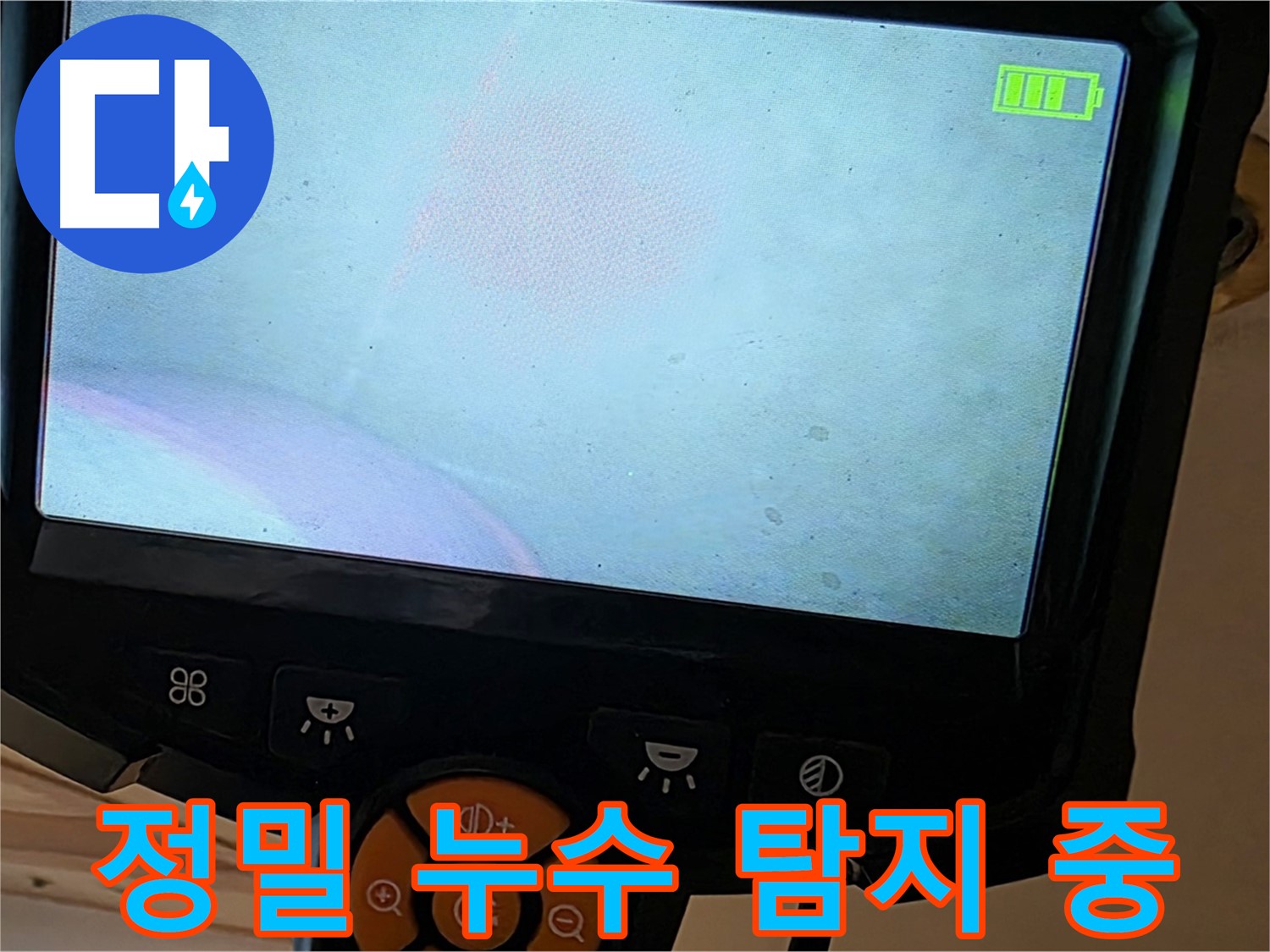 정밀 누수 탐지 - 첨단 장비로 숨겨진 누수까지 찾아냅니다.