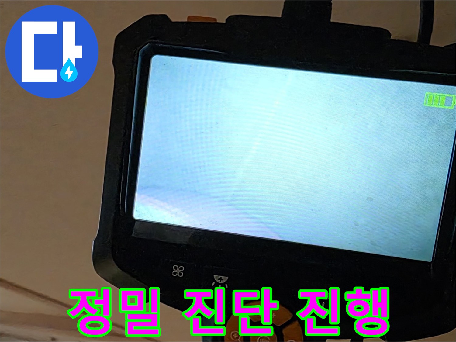 정밀 진단 과정 - 르.메이에르 장안타운 누수 위치 정확히 파악