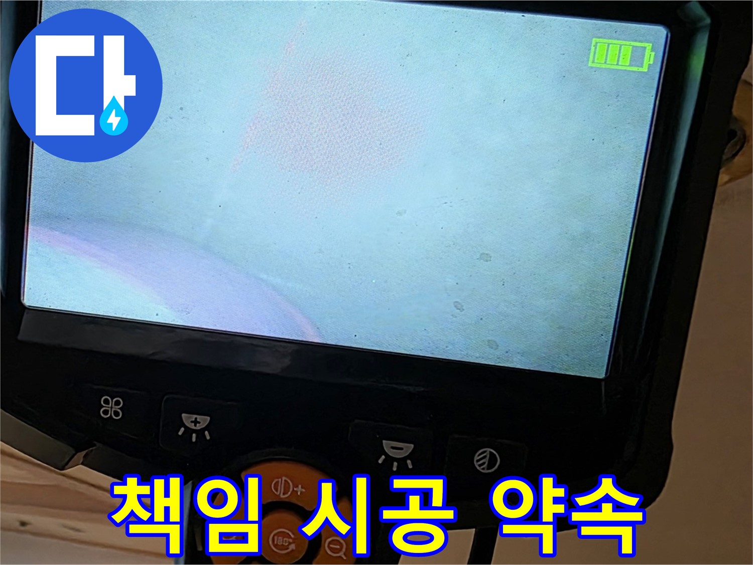 책임 시공 - 고객님의 신뢰를 최우선으로!