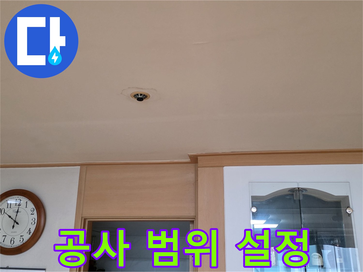 천장 누수 공사 범위 설정 - 동대문구 누수