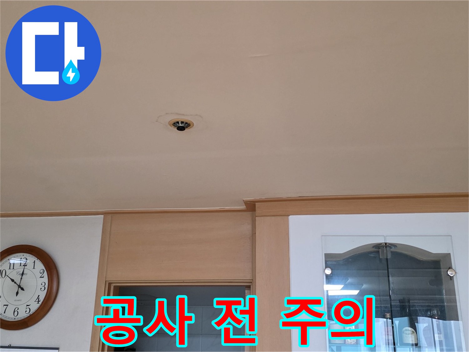 천장 누수 공사 전 주의사항 - 장안동 누수