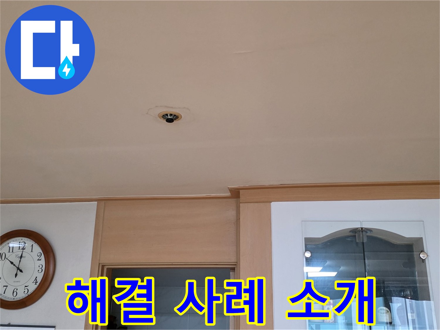 천장 누수 문제 해결 사례 - 장안동 26가길 누수
