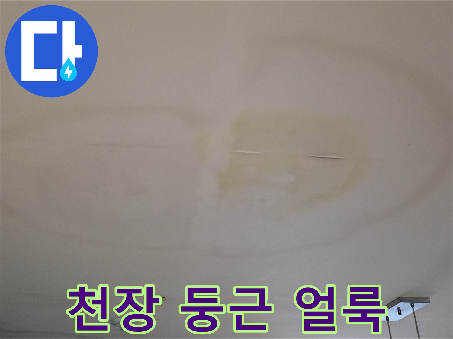 천장 둥근 얼룩 - 전형적인 누수