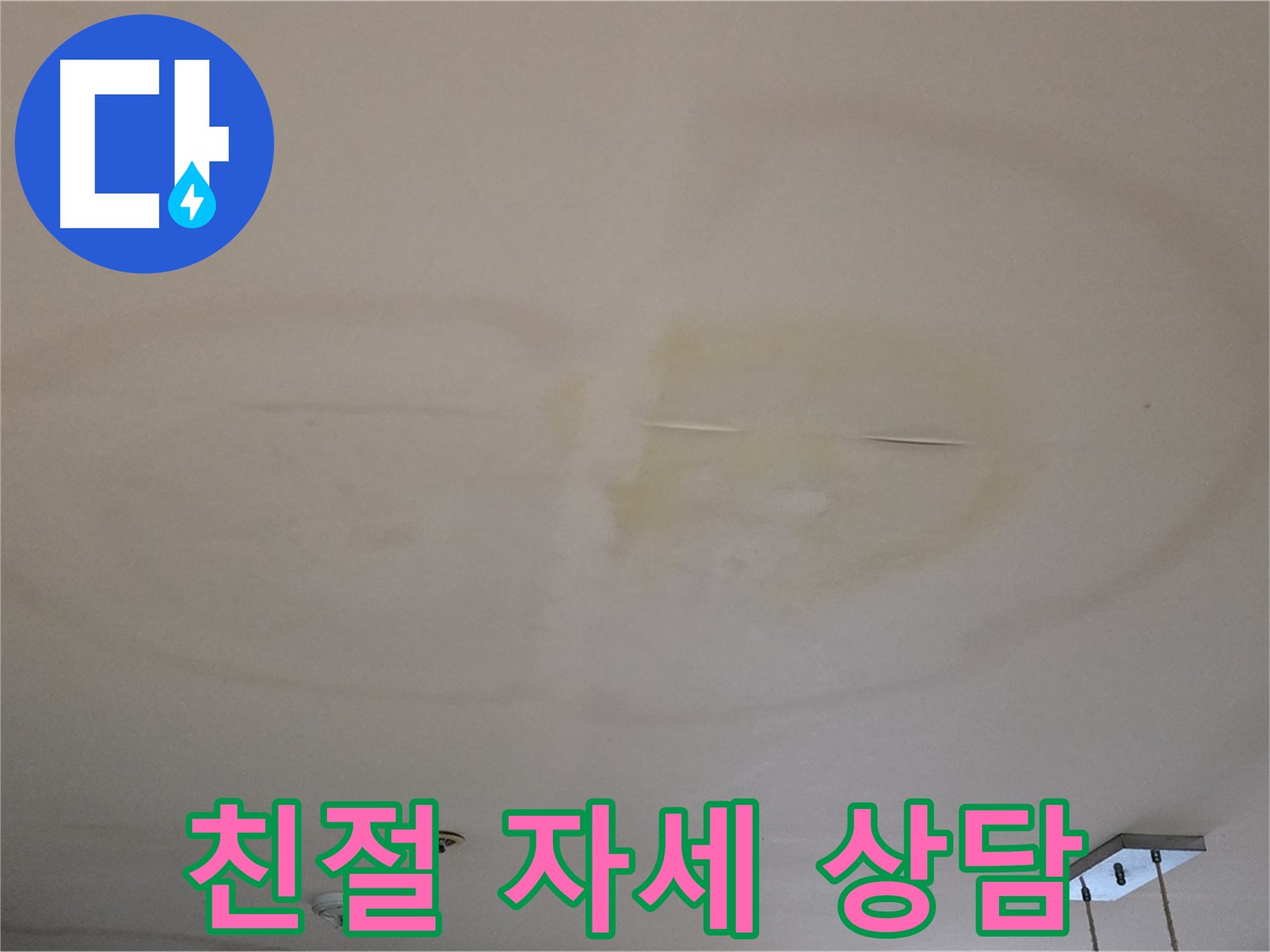친절하고 자세한 누수 상담