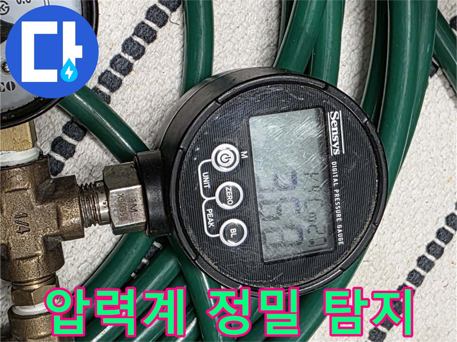 디지털 압력계 - 정밀한 누수 탐지를 위한 필수 장비입니다.