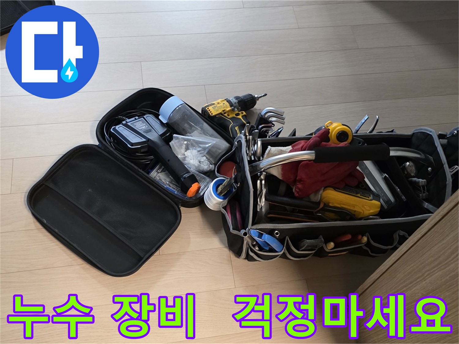 면목동 누수 - 누수, 이제 걱정 마세요