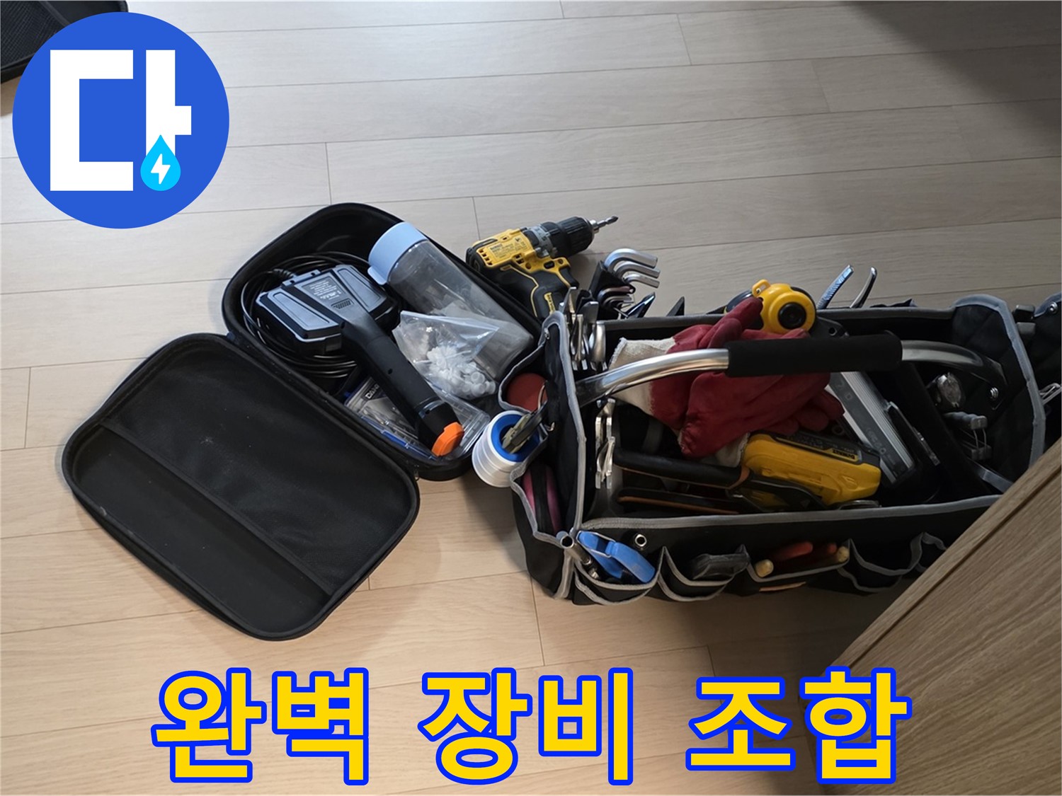 면목동 누수 - 완벽한 장비 조합