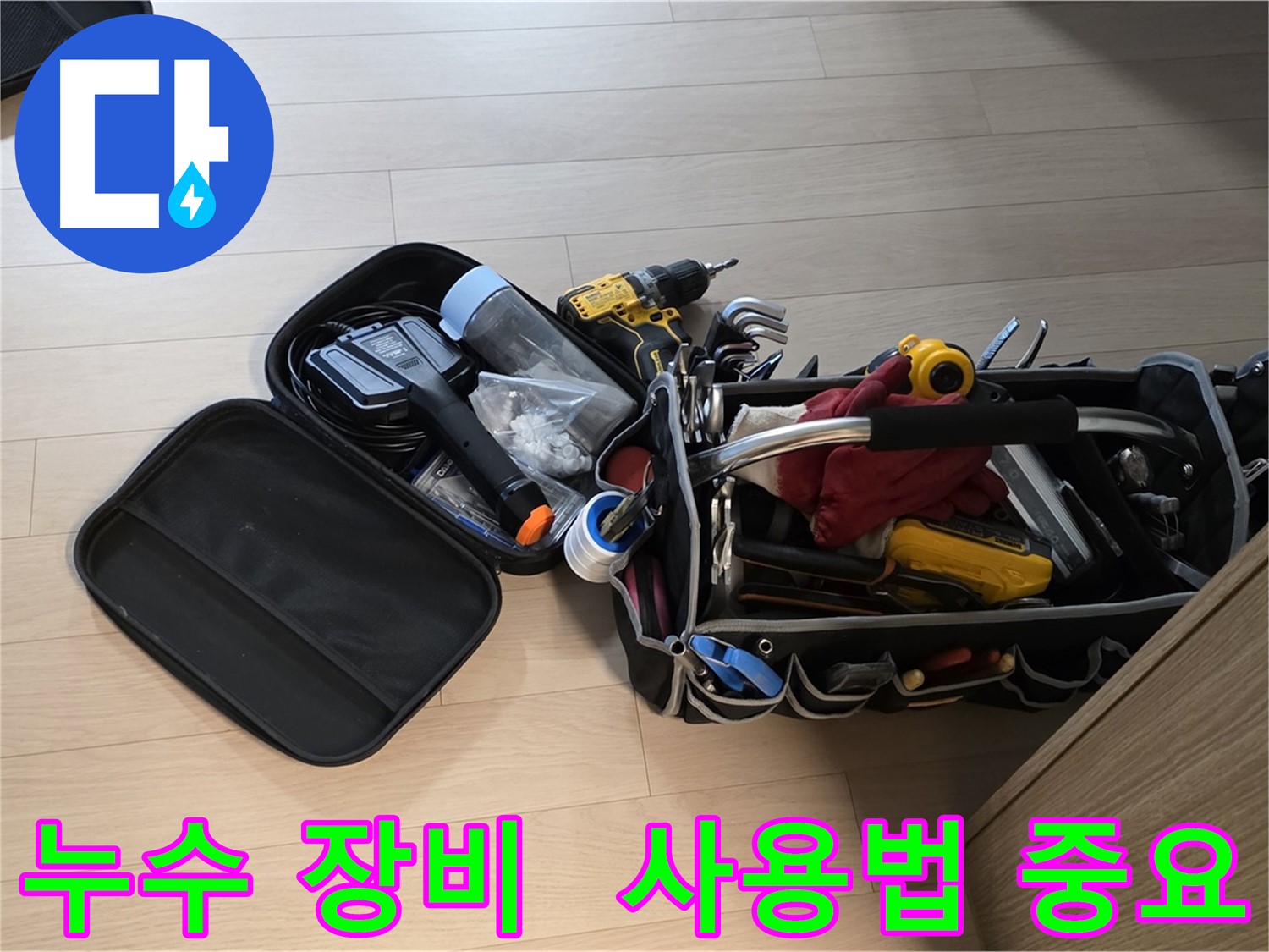 면목동 누수 해결 - 장비 사용법을 숙지한 전문가